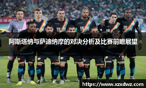 阿斯塔纳与萨迪纳摩的对决分析及比赛前瞻展望
